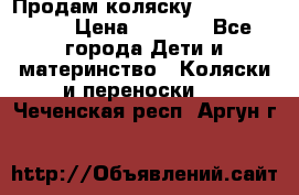 Продам коляску Camarillo elf › Цена ­ 8 000 - Все города Дети и материнство » Коляски и переноски   . Чеченская респ.,Аргун г.